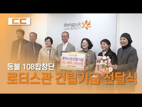 동불 108합창단 기부금 전달식
