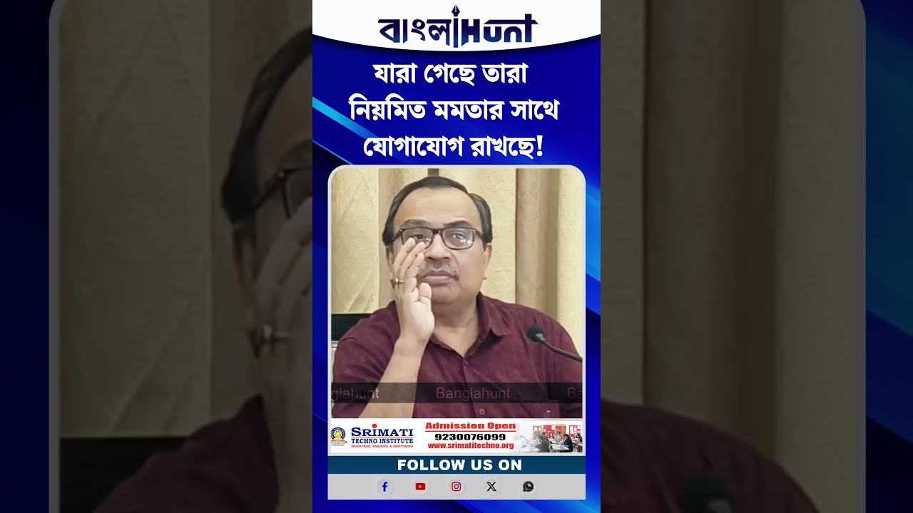 'যারা গেছে তারা নিয়মিত মমতার সাথে যোগাযোগ রাখছে'-  কুণাল ঘোষ