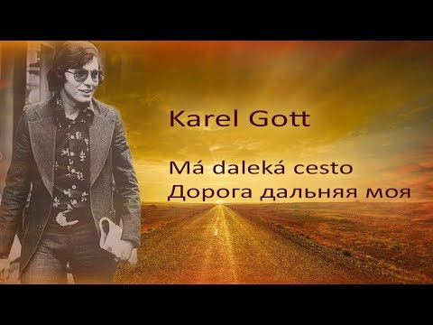 Karel Gott / Má daleká cesto Дорога дальняя моя