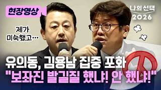 “보좌진에 발길질 했습니까, 안했습니까” 김용남, 토론회 중 사과 [현장영상] [나의 선택 2026] / 채널A