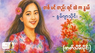 တစ်ပင်တည်းရင်ထဲကနွယ် (ဇာတ်သိမ်း) | တင်ဆက်သူ မိုး @VoiceofTreasure #burmeseaudiobook #audiobook