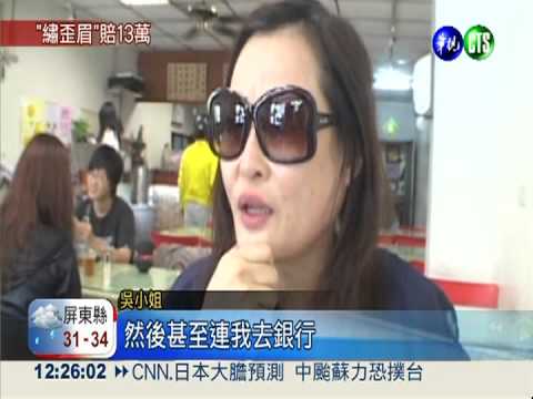 繡眉變成高低眉 業者賠償13萬