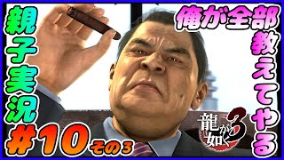 #10 その３[龍が如く３]事の全貌を理解する桐生ちゃん。しんとおかんが実況するで！！ネタバレあり。[親子実況]