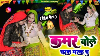 Download lagu हीरा बेटे !! कमर बोले चरक मरक चु !! Kamar Bole Charak Marak Chu !! Singer Satveer Gurjar !! Rasiya mp3