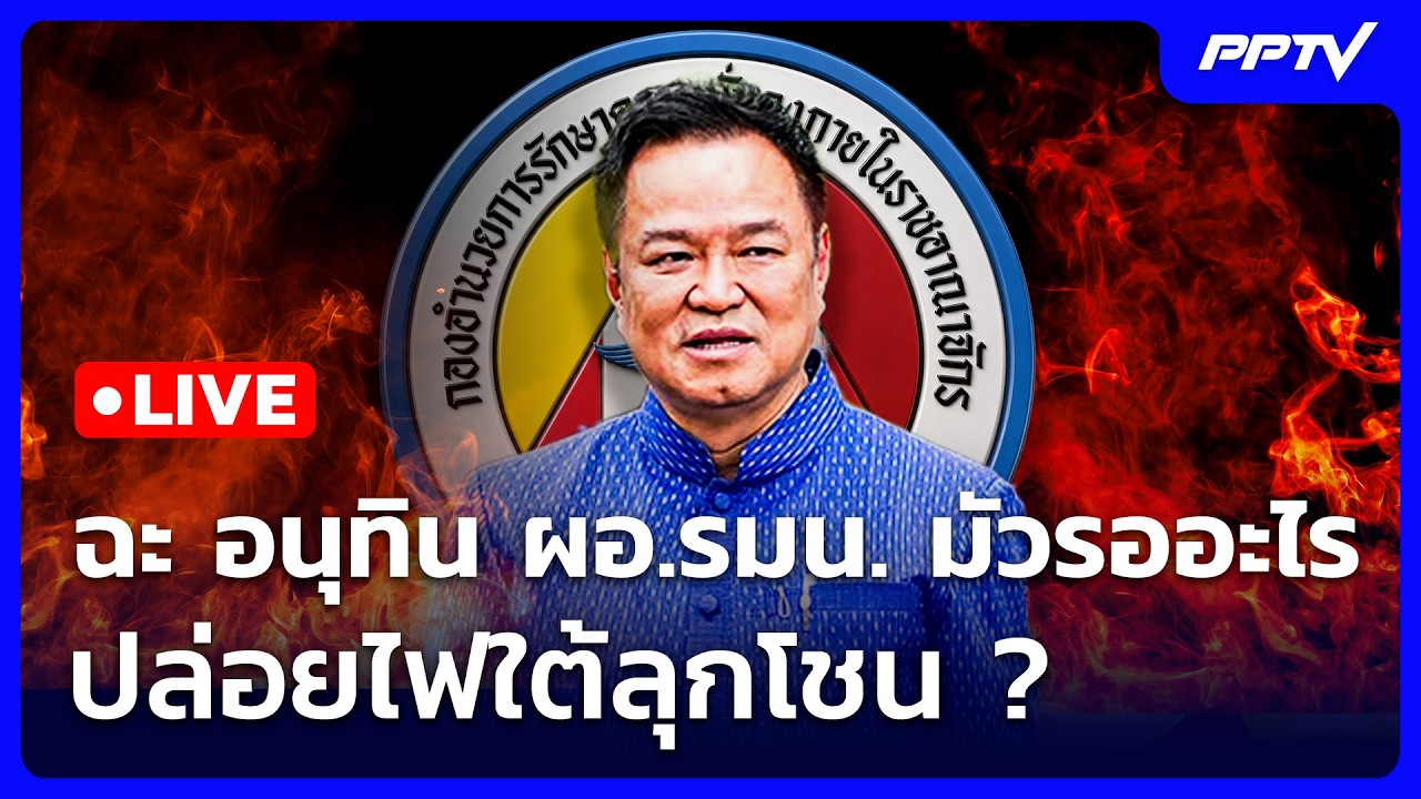🔴 Live เข้มข่าวค่ำ (ช่วงที่ 2) | ฉะ อนุทิน ผอ.รมน. มัวรออะไ