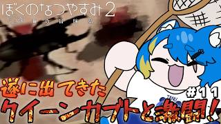 【 ぼくのなつやすみ２ 初見プレイ 】すさまじいウェイトだ…これがクイーン…！【 VTuber ／ 蒼雷クウル 】
