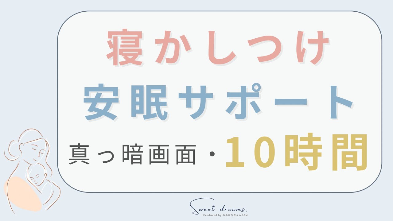 【寝かしつけ・安眠】ホワイトノイズ x 雨音 - ぐっすり眠れる10時間の真っ暗画面💤