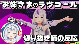 【カオス】「お姉さま♡ラヴコール」初披露に対する15歳の切り抜き師の反応がまともではない件【ホロライブ切り抜き/ラプラスダークネス】【#ラプさま大解放2026 】