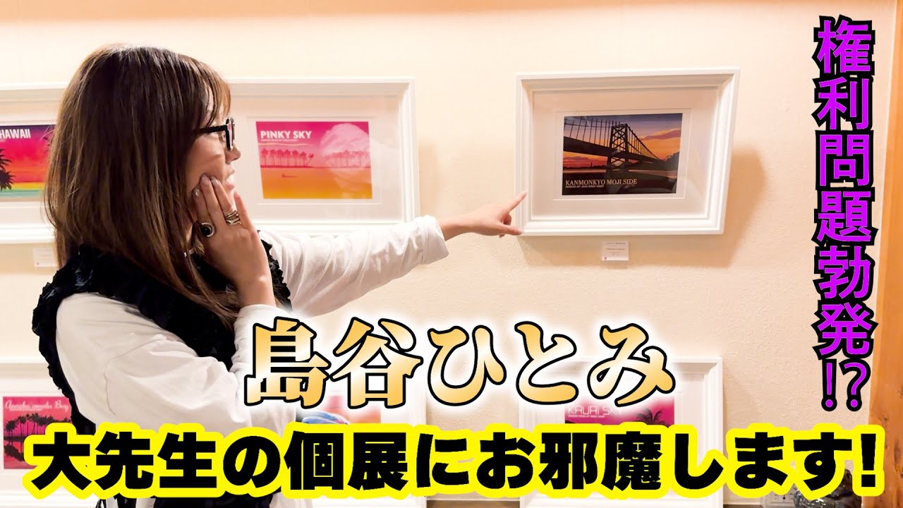 【大先生の個展へ潜入！】