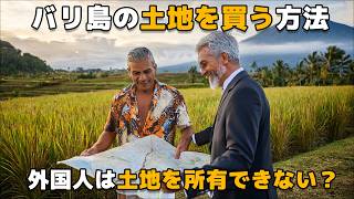 日本人がバリ島の土地を買う方法！外国人は土地を所有できないって本当？