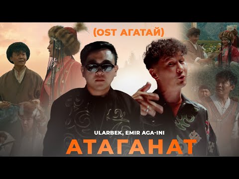 Ularbek, Emir, AGA-INI - Атаганат  | OST АГАТАЙ