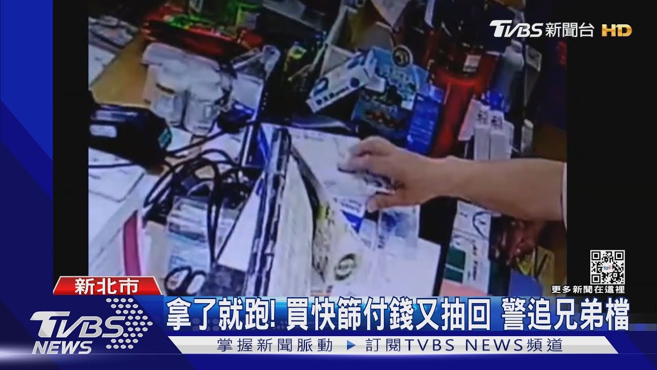 拿了就跑! 買快篩付錢又抽回警追兄弟檔