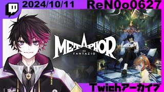 【メタファー：リファンタジオ】いきなりラスボス（？）を暗殺するって？？！！！#2【#ReN0o0】【配信アーカイブ】