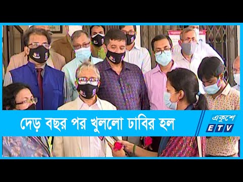 খুলেছে ঢাকা বিশ্ববিদ্যালয়ের আবাসিক হল