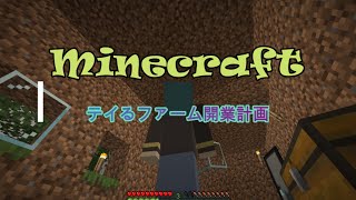 Minecraft マイクラ~テイるファーム開業計画~Vol.5