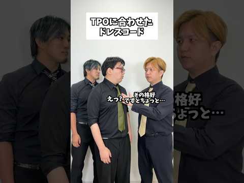 TPOに合わせてドレスコード #タクマのコント #コメディ #Shorts