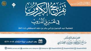 صورة التعليق على (تفريج الكروب في تعزيل الدروب) للعلامة ابن داود