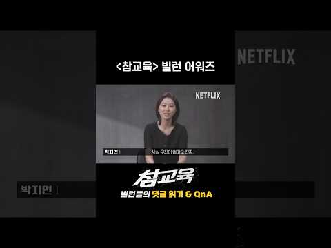 참교육 빌런들이 뽑은 최악의 빌런 | 참교육