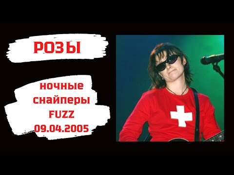 Ночные Снайперы - Розы (FUZZ-2005)