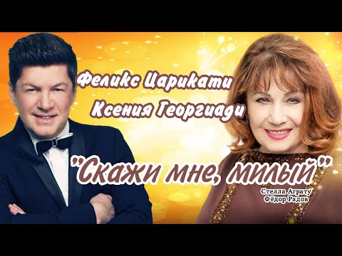 Феликс Царикати и Ксения Георгиади - "Скажи мне, милый" / song /