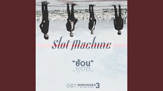 ย้อน Slot Machine
