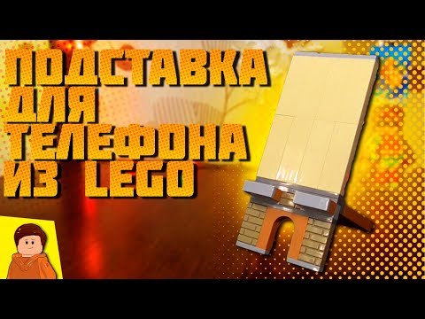 ПОДСТАВКА ДЛЯ ТЕЛЕФОНА ИЗ LEGO (Самоделка)