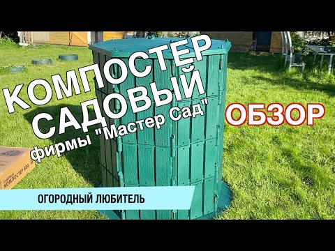 КОМПОСТЕР САДОВЫЙ // ПЕРВОЕ ВПЕЧАТЛЕНИЕ // ОБЗОР