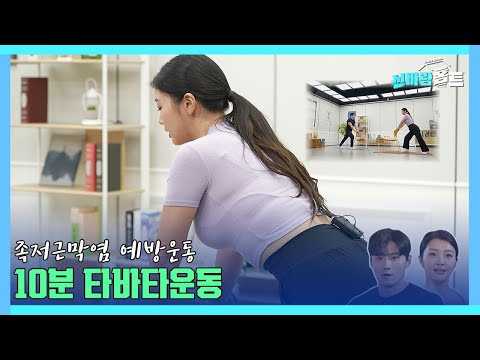 족저근막염 예방 타바타운동