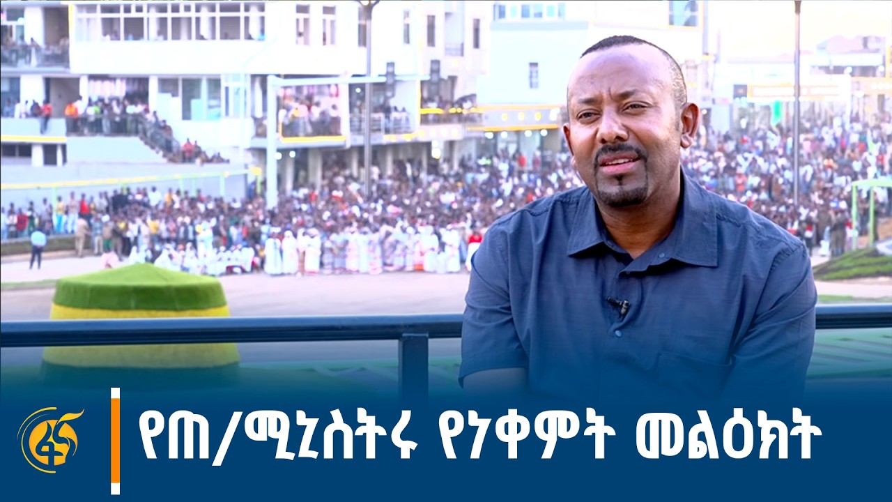 ጠቅላይ ሚኒስትር ዐቢይ አሕመድ (ዶ/ር) ከነቀምት ከተማ ያስተላለፉት መልዕክት