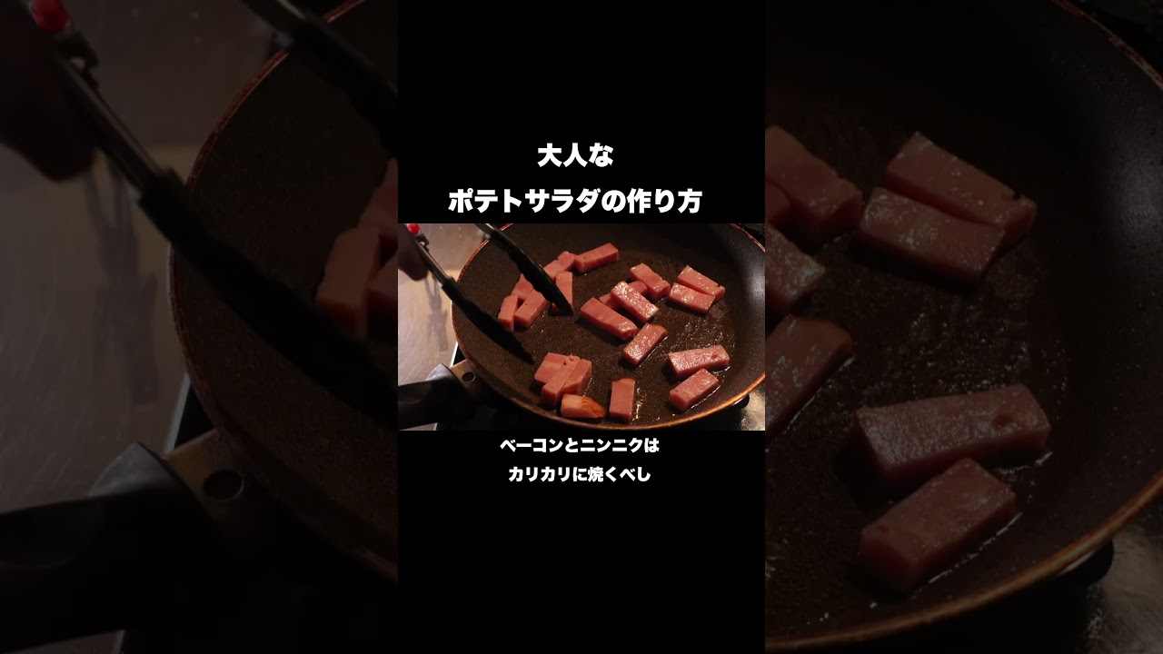 大人なポテトサラダの作り方#shorts