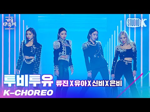 [K-Choreo 8K] 투비투유 직캠 'Boss (원곡:NCT U)' (2B2U Choreography) l @가요대축제 201218