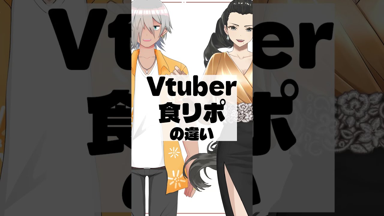【コント】Vtuberによる食リポの違い【コラボ】