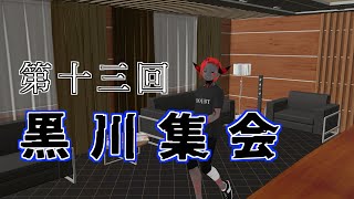 第十三回黒川集会