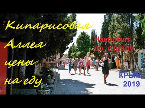 Крым, Судак 2019, цена еды на Кипарисовой Аллее