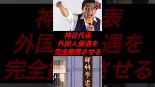 神谷代表、外国人優遇を完全撤廃させる #政治 #税金 #参政党 #神谷宗幣 #文部科学省 #参院選