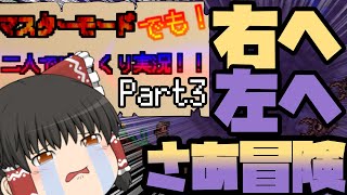 【Terraria実況】マスターモードでも！２人でゆっくり実況　Part3