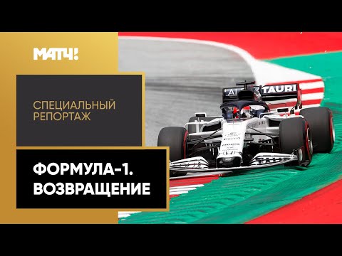 Формула-1 «Формула-1. Возвращение». Специальный репортаж