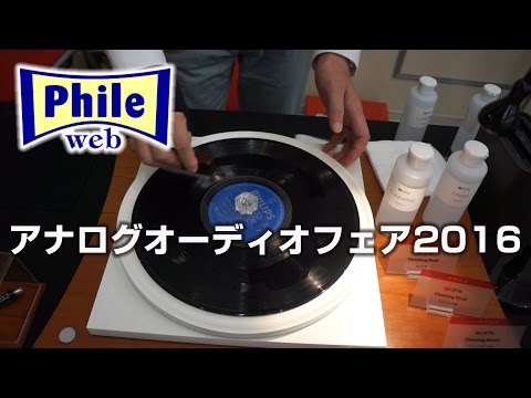 アナログオーディオフェア2016 動画レポート（1）