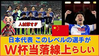【中国の反応】サッカー日本代表、このレベルの選手がW杯メンバー当落線上らしい