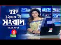 বেলা ১২টার বাংলাভিশন সংবাদ | Bangla News | 02 June 2024 | 12:00 PM | Bangl