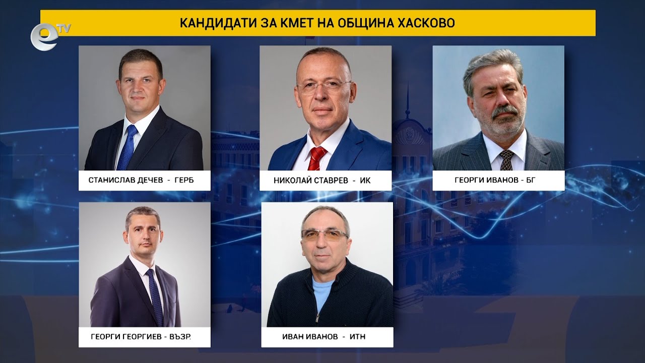 Петима души се борят за кметската власт в Хасково