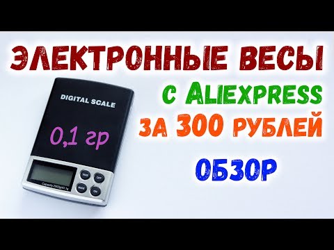 Электронные весы 0,1 гр за 300 рублей! Обзор весов с Aliexpress