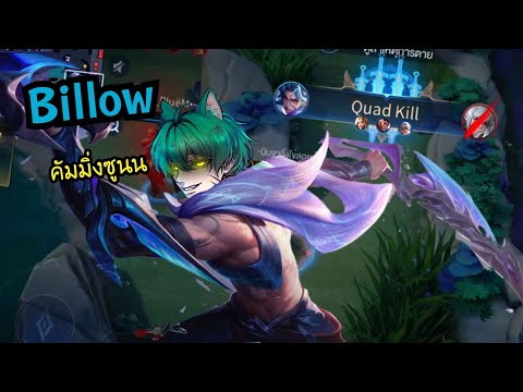RoV : billow ฉลามคลั่งคัมมิ่งซูนใต้ท้องทะเล