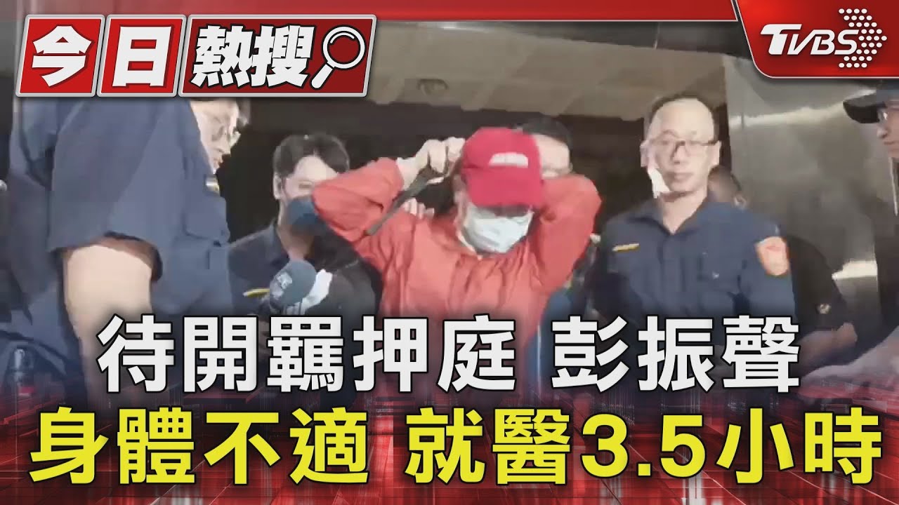 待開羈押庭　彭振聲身體不適　就醫3.5小時