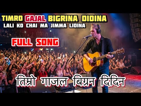 Timro Gajal Bigrina Didina(Full Song ) -Ai Remastered | Pir Nagara Manjari Paran Chhanjari