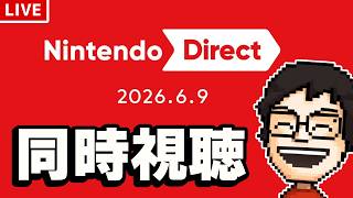 【ニンダイ同時視聴】Nintendo Direct 2026.6.9 を一緒にみよう！！（※ミラー配信ではないです）