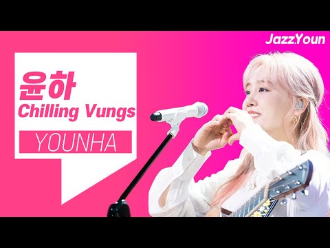 윤하(Younha)의 칠링보이스를 라이브로! - 1,2,3 빗소리 parade 등 | 지친 하루를 위로해주는 노래