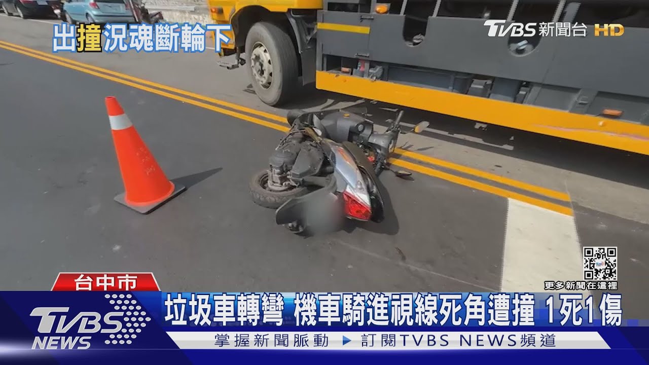 垃圾車轉彎 機車騎進視線死角遭撞1死1傷