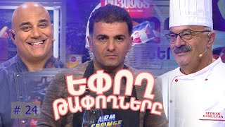 Եփող թափողները / Epogh tapoghnere / Episode 269