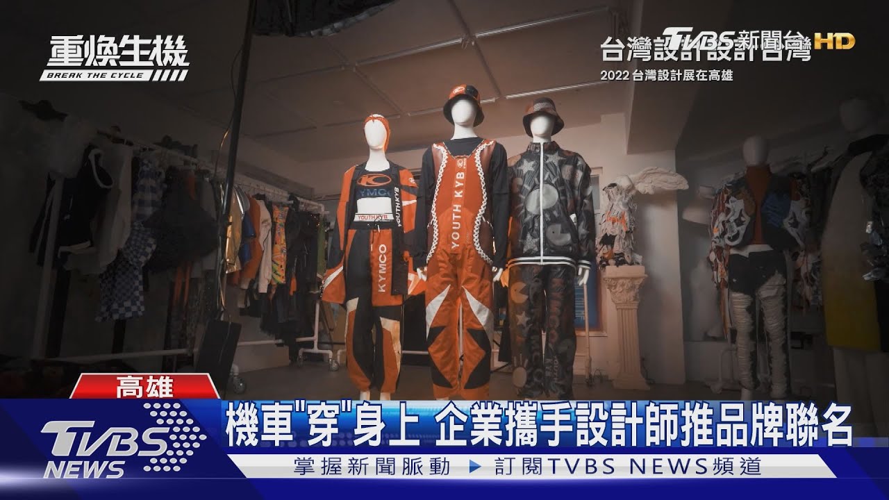 機車「穿」身上! 高雄企業攜手設計師推聯名品牌